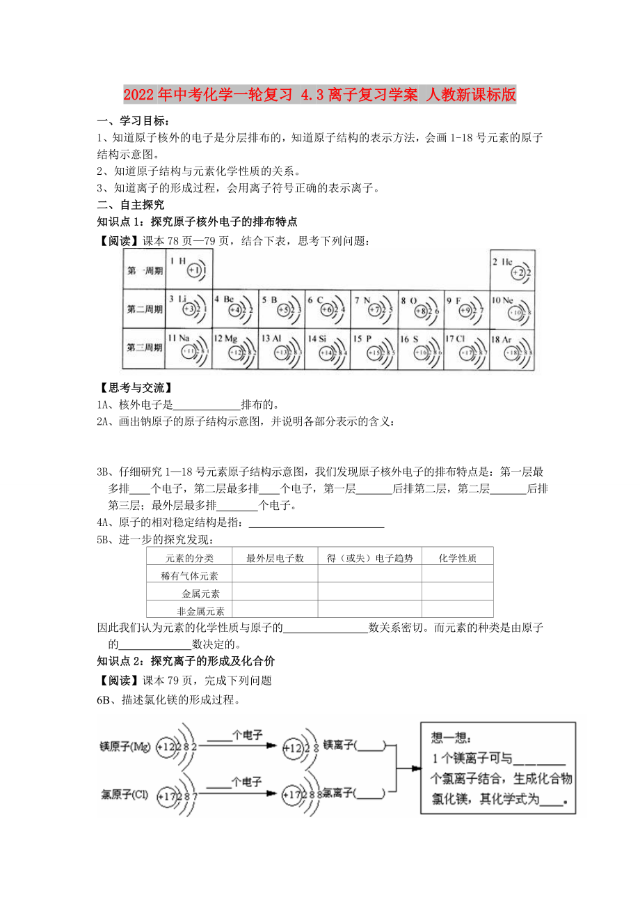 2022年中考化學(xué)一輪復(fù)習(xí) 4.3離子復(fù)習(xí)學(xué)案 人教新課標(biāo)版_第1頁