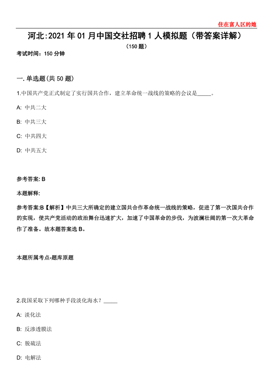 河北2021年01月中国交社招聘1人模拟题第28期（带答案详解）_第1页