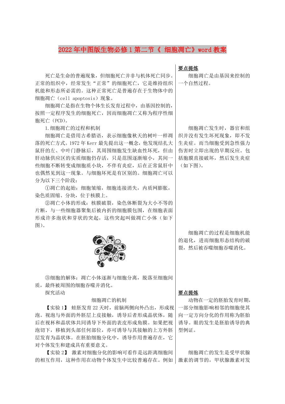 2022年中图版生物必修1第二节《 细胞凋亡》word教案_第1页