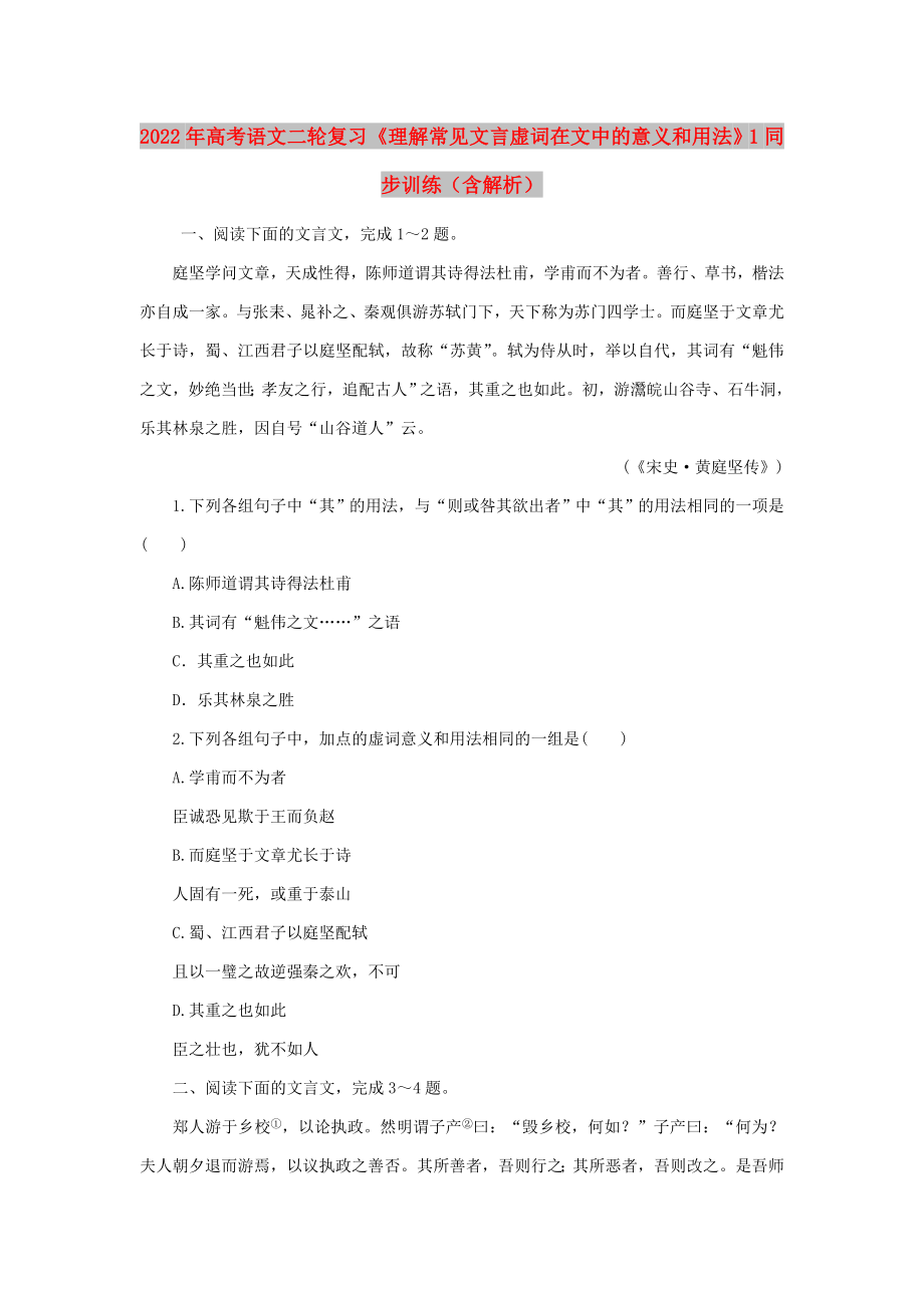 2022年高考語文二輪復習《理解常見文言虛詞在文中的意義和用法》1同步訓練（含解析）_第1頁