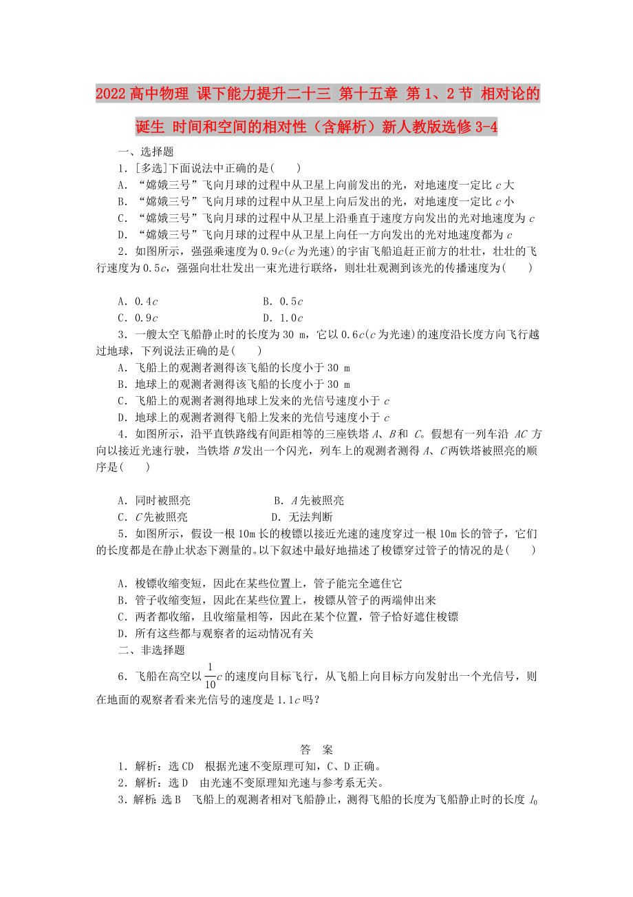 2022高中物理 課下能力提升二十三 第十五章 第1、2節(jié) 相對(duì)論的誕生 時(shí)間和空間的相對(duì)性（含解析）新人教版選修3-4_第1頁(yè)