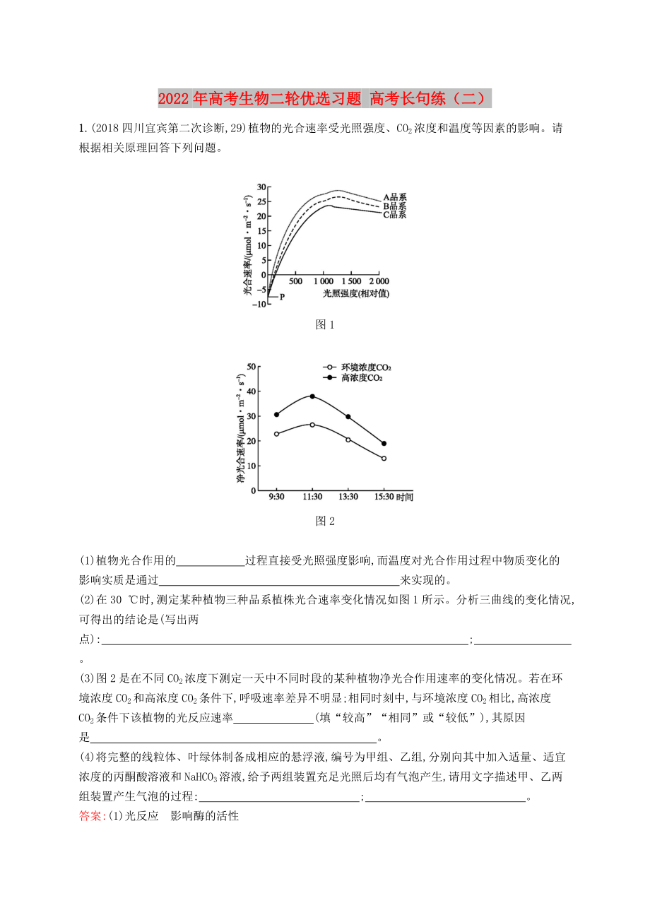 2022年高考生物二輪優(yōu)選習(xí)題 高考長(zhǎng)句練（二）_第1頁(yè)