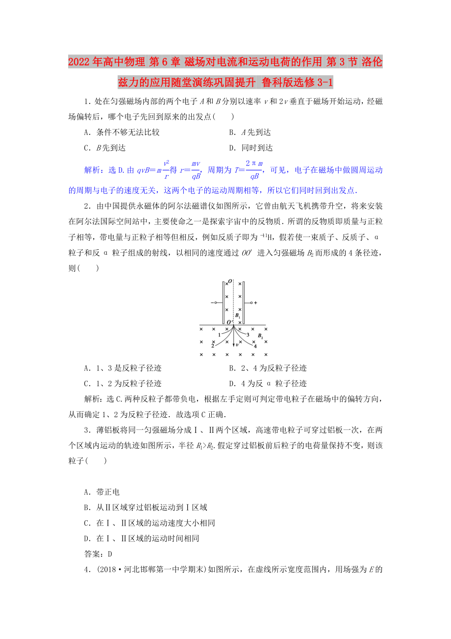 2022年高中物理 第6章 磁场对电流和运动电荷的作用 第3节 洛伦兹力的应用随堂演练巩固提升 鲁科版选修3-1_第1页