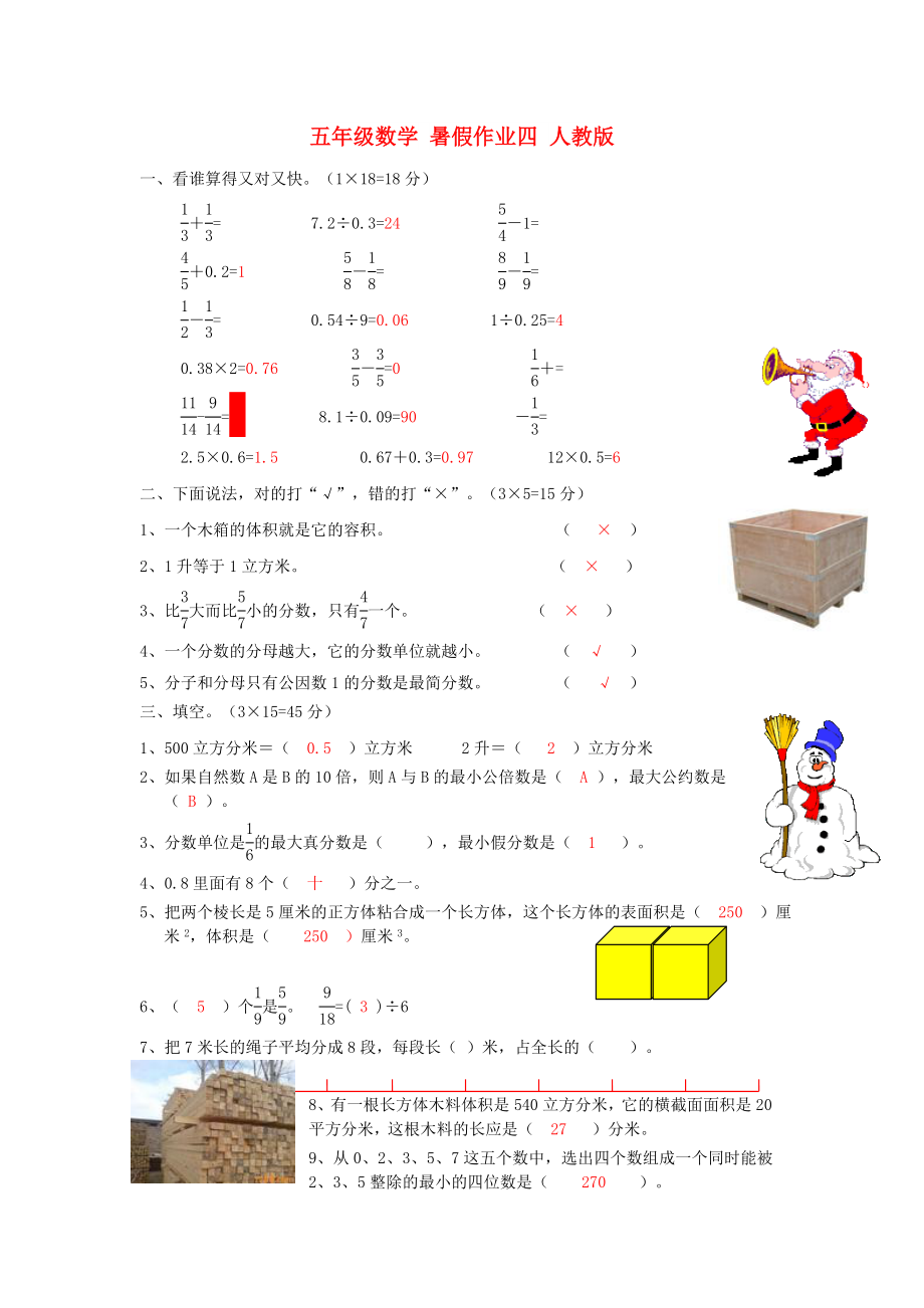 五年级数学 暑假作业四 人教版_第1页