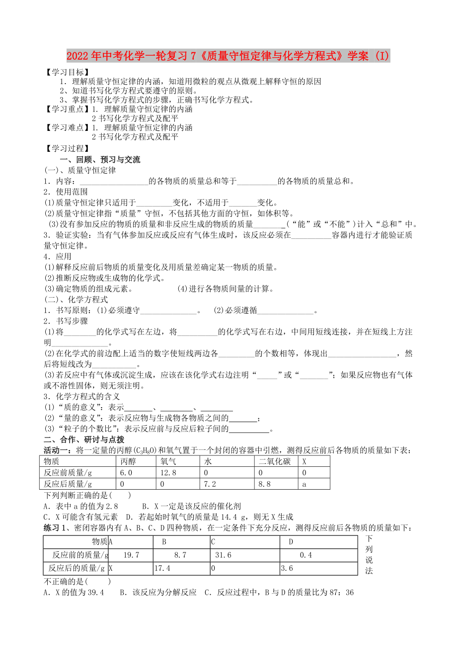 2022年中考化學(xué)一輪復(fù)習(xí)7《質(zhì)量守恒定律與化學(xué)方程式》學(xué)案 (I)_第1頁