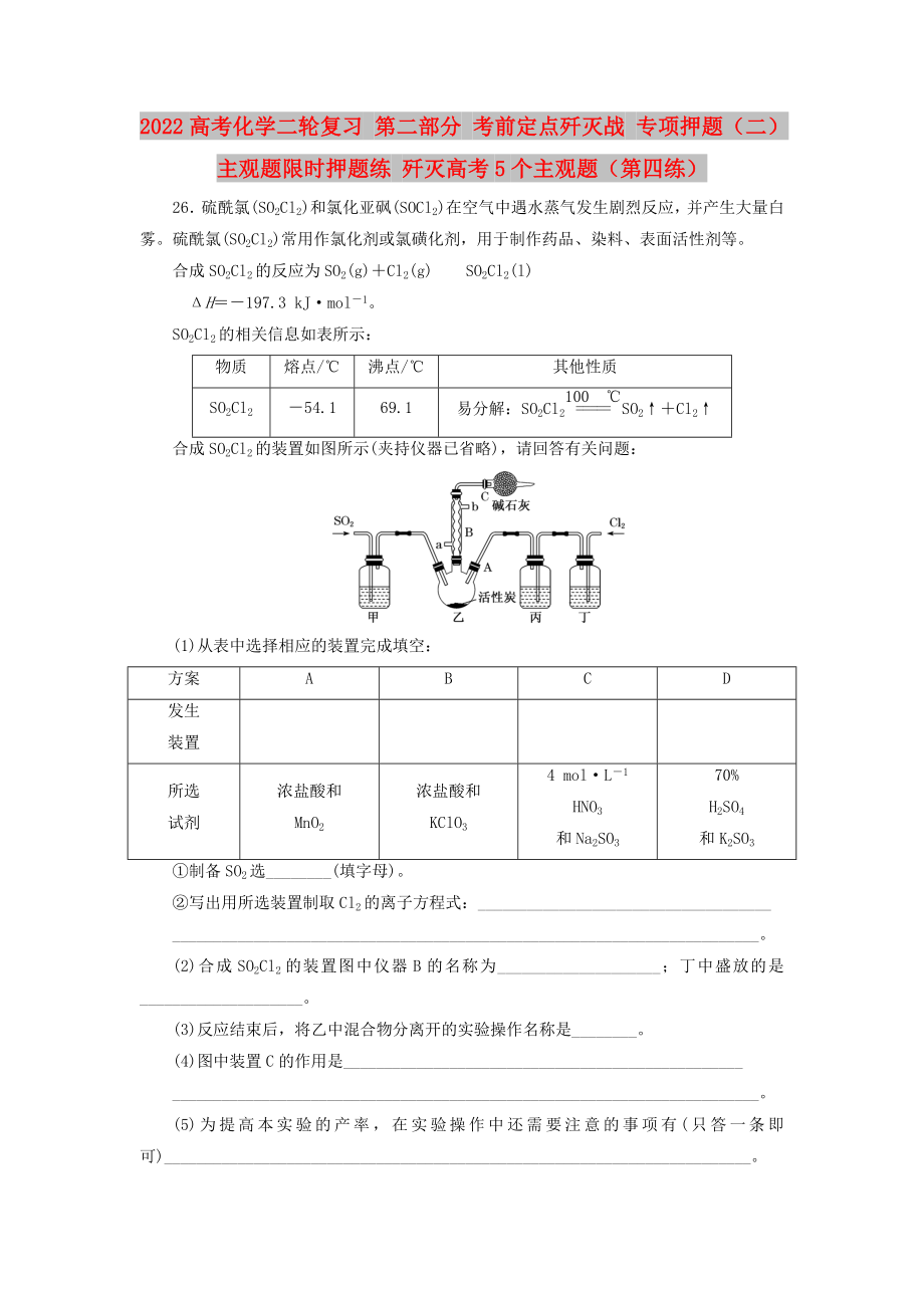 2022高考化學(xué)二輪復(fù)習(xí) 第二部分 考前定點(diǎn)殲滅戰(zhàn) 專項(xiàng)押題（二）主觀題限時(shí)押題練 殲滅高考5個(gè)主觀題（第四練）_第1頁(yè)