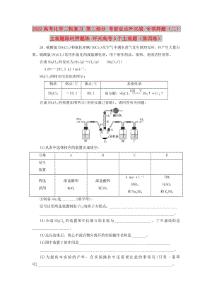 2022高考化学二轮复习 第二部分 考前定点歼灭战 专项押题（二）主观题限时押题练 歼灭高考5个主观题（第四练）