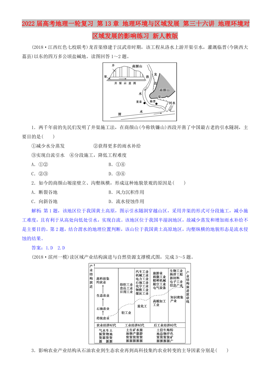 2022届高考地理一轮复习 第13章 地理环境与区域发展 第三十六讲 地理环境对区域发展的影响练习 新人教版_第1页