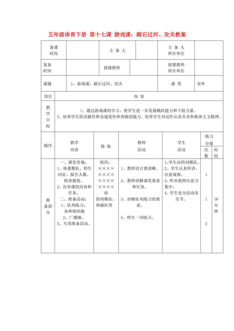 五年級體育下冊 第十七課 游戲課：踏石過河、攻關(guān)教案_第1頁