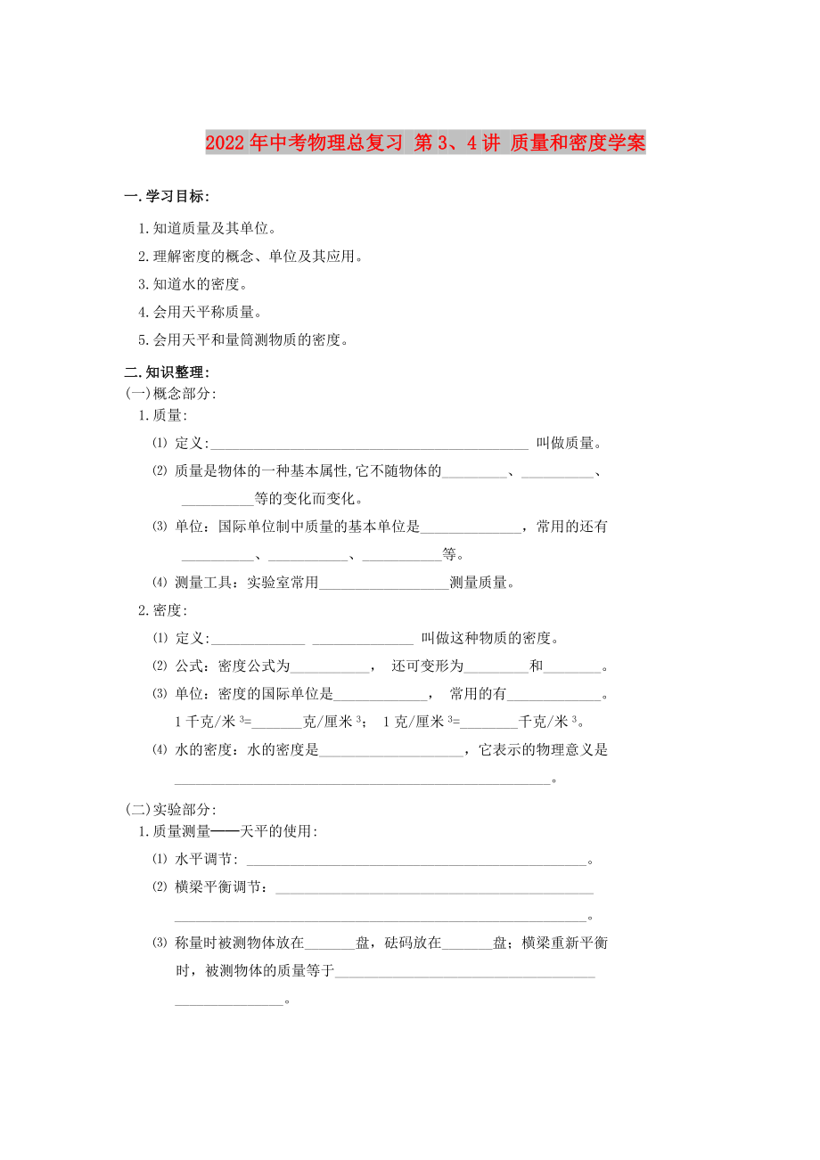 2022年中考物理總復習 第3、4講 質(zhì)量和密度學案_第1頁