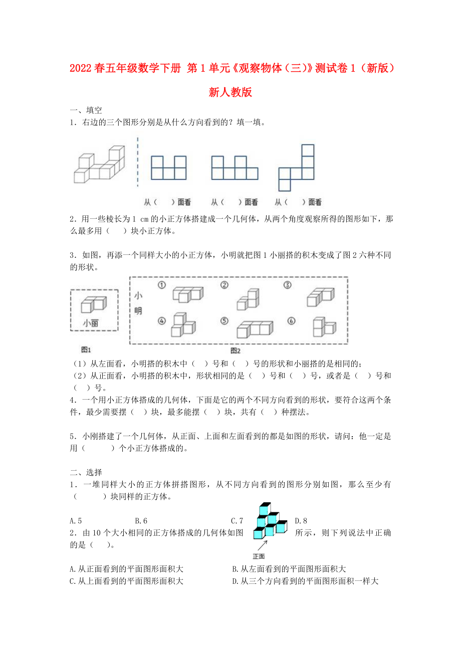 2022春五年级数学下册 第1单元《观察物体（三）》测试卷1（新版）新人教版_第1页