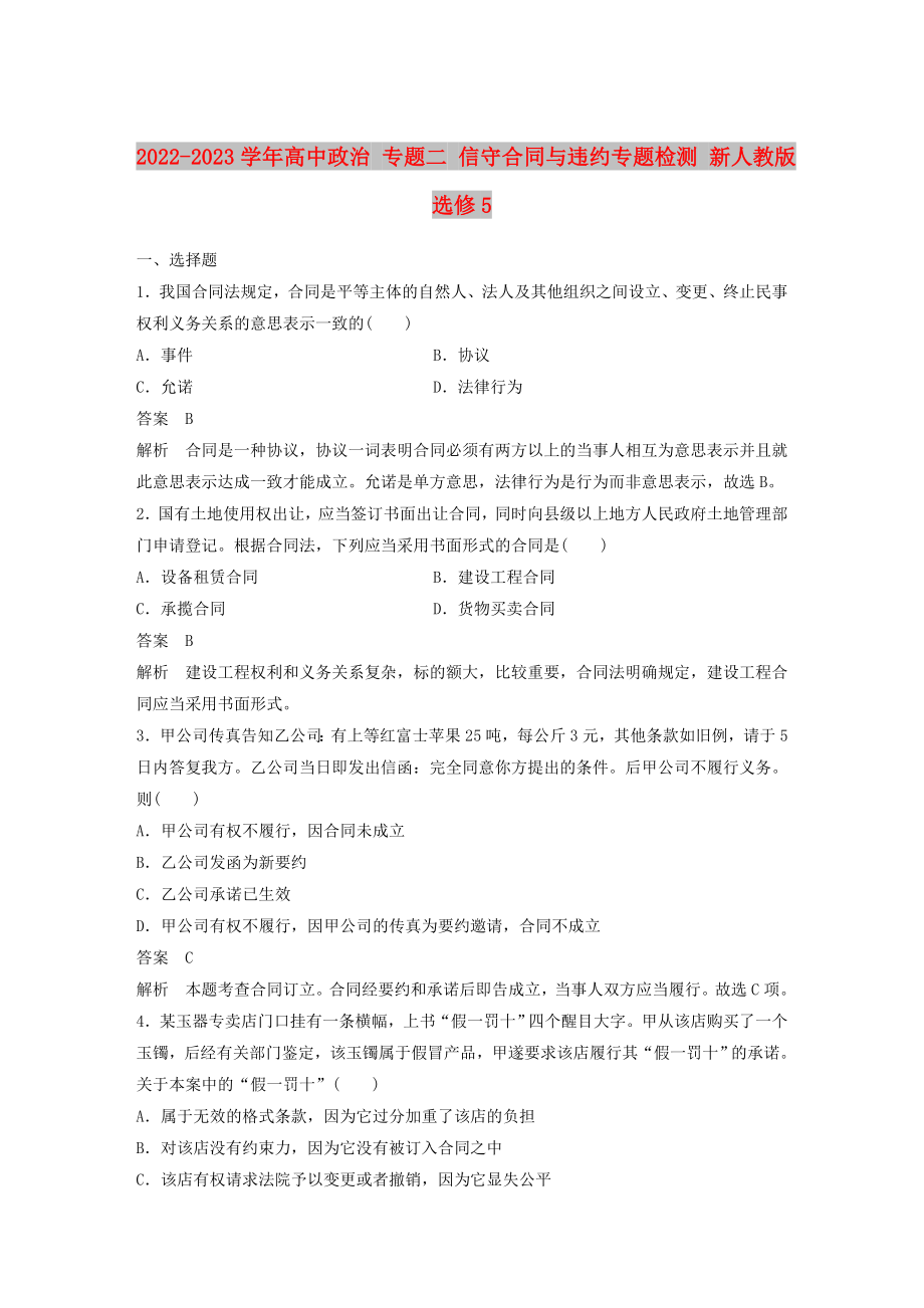 2022-2023學(xué)年高中政治 專題二 信守合同與違約專題檢測 新人教版選修5_第1頁