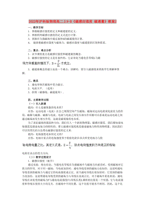 2022年滬科版物理高二上9-B《磁感應(yīng)強(qiáng)度 磁通量》教案2