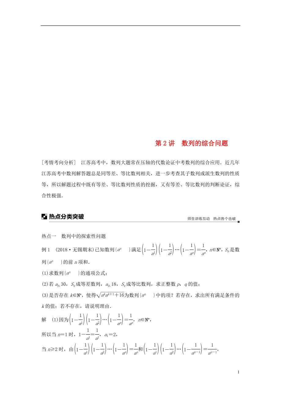 江蘇省2019高考數學二輪復習 專題六 數列 第2講 數列的綜合問題學案_第1頁