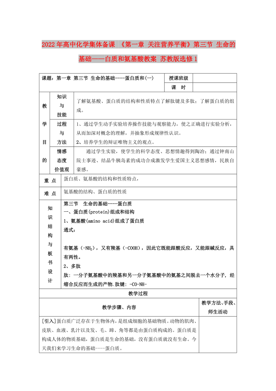 2022年高中化學集體備課 《第一章 關注營養(yǎng)平衡》第三節(jié) 生命的基礎——白質和氨基酸教案 蘇教版選修1_第1頁