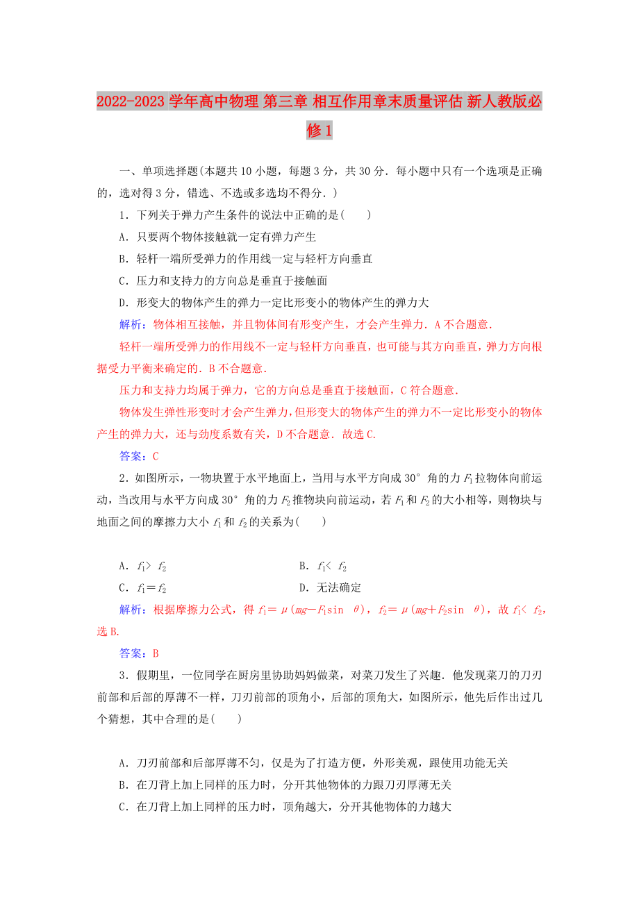 2022-2023學(xué)年高中物理 第三章 相互作用章末質(zhì)量評估 新人教版必修1_第1頁