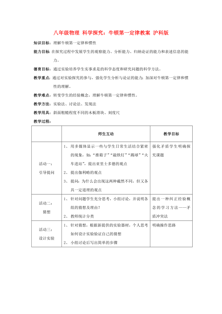 八年級(jí)物理 科學(xué)探究：牛頓第一定律教案 滬科版_第1頁(yè)