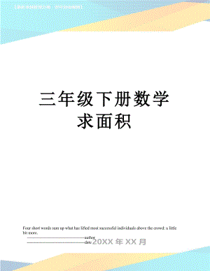 三年級(jí)下冊(cè)數(shù)學(xué)求面積