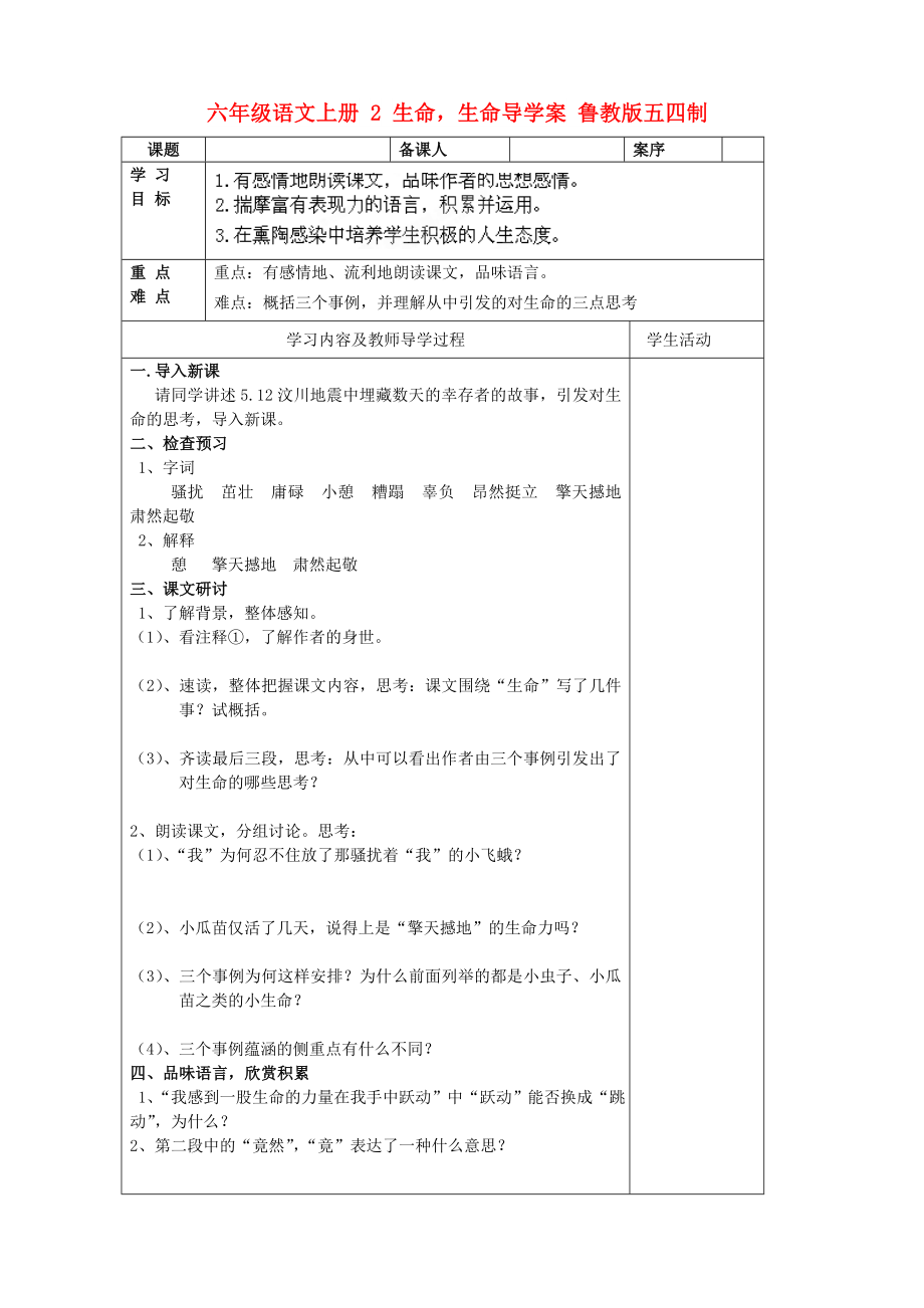 六年級語文上冊 2 生命生命導(dǎo)學(xué)案 魯教版五四制_第1頁