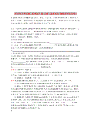 2022年高考生物二輪優(yōu)選習(xí)題 大題1題多練四 遺傳規(guī)律及應(yīng)用B