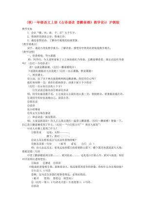(秋)一年級語文上冊《古詩誦讀 登鸛雀樓》教學(xué)設(shè)計(jì) 滬教版