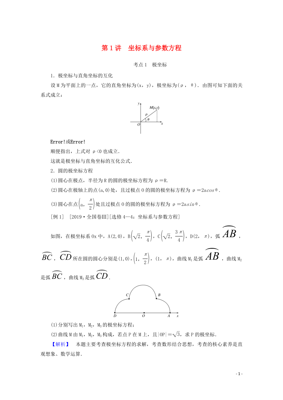 2020版高考數(shù)學(xué)大二輪復(fù)習(xí) 8.1 坐標(biāo)系與參數(shù)方程學(xué)案 理_第1頁(yè)