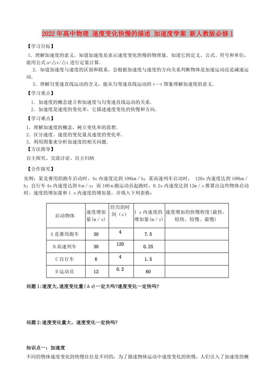 2022年高中物理 速度變化快慢的描述 加速度學(xué)案 新人教版必修1_第1頁