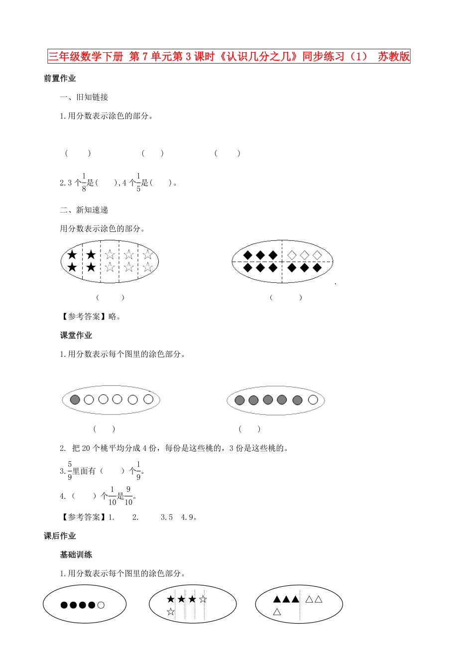 三年級(jí)數(shù)學(xué)下冊(cè) 第7單元第3課時(shí)《認(rèn)識(shí)幾分之幾》同步練習(xí)（1） 蘇教版_第1頁