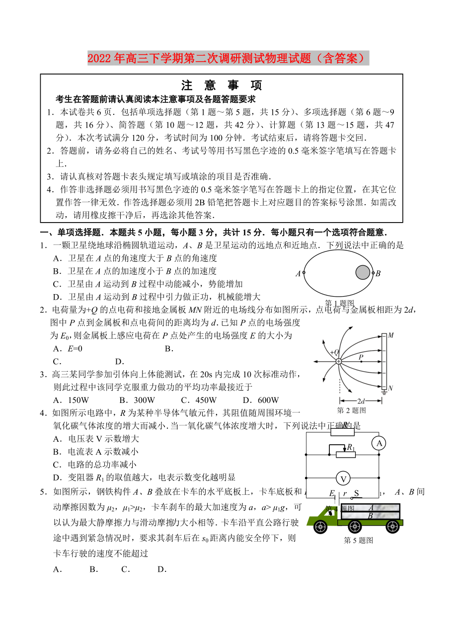 2022年高三下学期第二次调研测试物理试题（含答案）_第1页