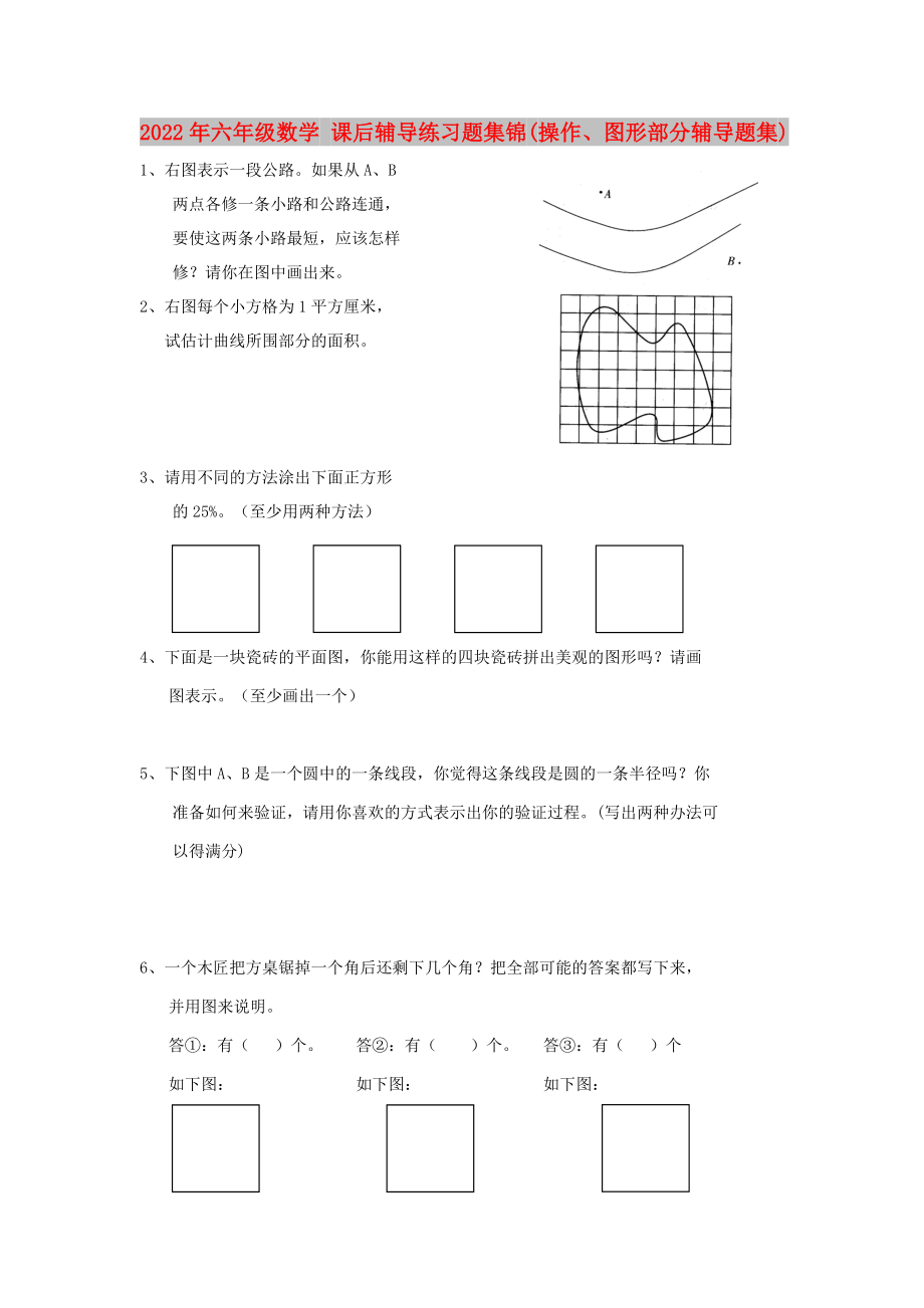 2022年六年級數(shù)學 課后輔導練習題集錦(操作、圖形部分輔導題集)_第1頁