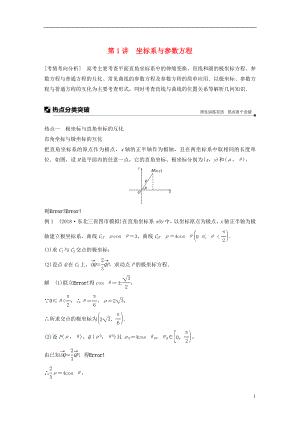 （全國通用版）2019高考數(shù)學(xué)二輪復(fù)習(xí) 專題七 系列4選講 第1講 坐標(biāo)系與參數(shù)方程學(xué)案 文