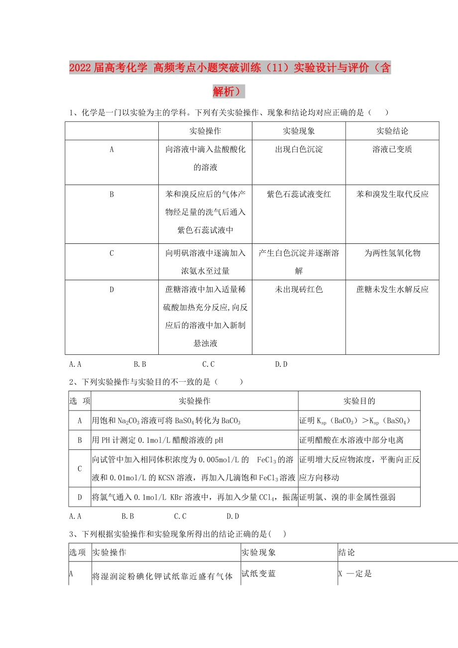 2022屆高考化學(xué) 高頻考點(diǎn)小題突破訓(xùn)練（11）實(shí)驗(yàn)設(shè)計(jì)與評(píng)價(jià)（含解析）_第1頁