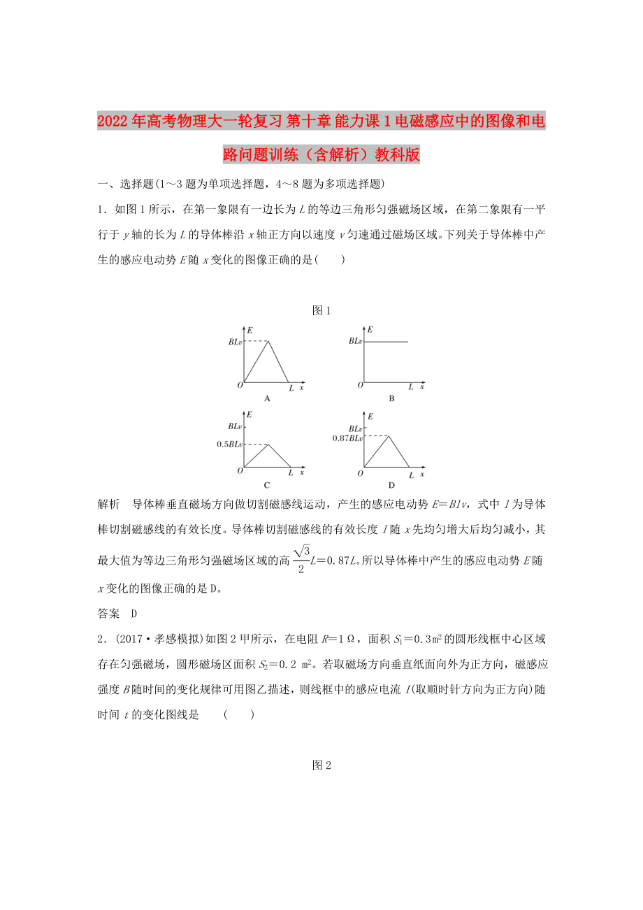 2022年高考物理大一輪復(fù)習(xí) 第十章 能力課1 電磁感應(yīng)中的圖像和電路問題訓(xùn)練（含解析）教科版_第1頁