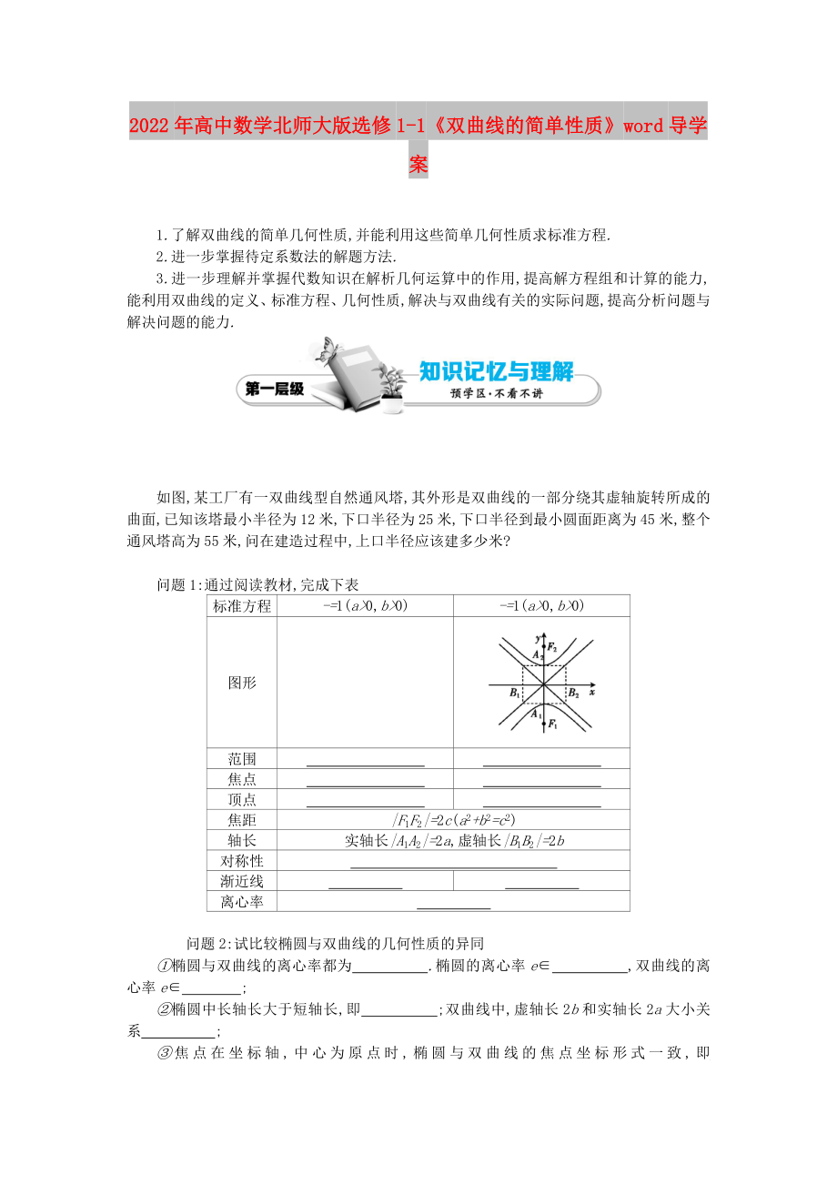 2022年高中數(shù)學(xué)北師大版選修1-1《雙曲線的簡(jiǎn)單性質(zhì)》word導(dǎo)學(xué)案_第1頁