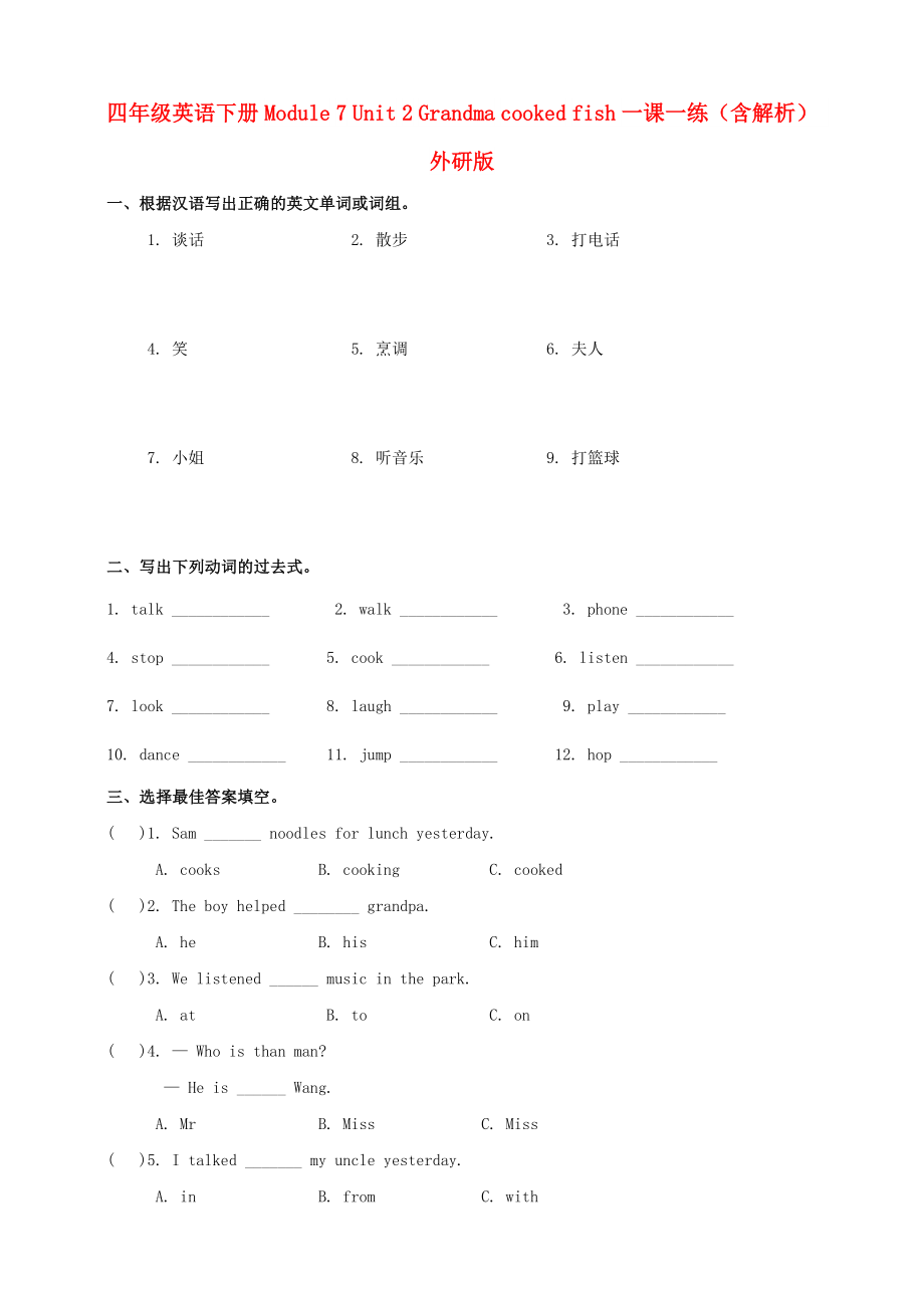 四年级英语下册 Module 7 Unit 2 Grandma cooked fish一课一练（含解析） 外研版_第1页