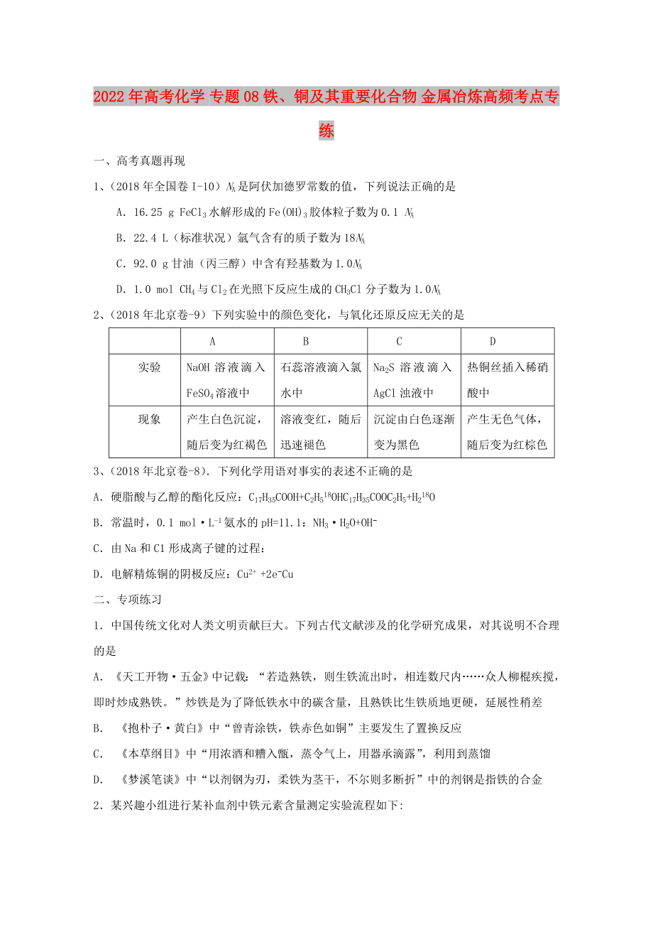 2022年高考化学 专题08 铁、铜及其重要化合物 金属冶炼高频考点专练_第1页