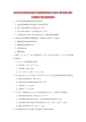 2022-2023學(xué)年高中化學(xué)（課堂同步系列二）每日一題 每周一測(cè)1（含解析）新人教版選修4