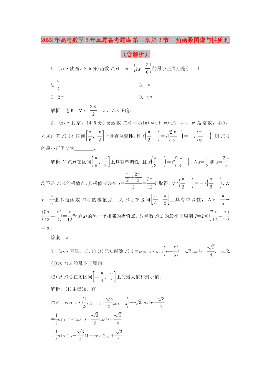 2022年高考數(shù)學(xué)5年真題備考題庫 第三章 第3節(jié) 三角函數(shù)圖像與性質(zhì) 理（含解析）_第1頁