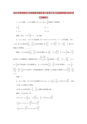 2022年高考數(shù)學(xué)5年真題備考題庫(kù) 第三章 第3節(jié) 三角函數(shù)圖像與性質(zhì) 理（含解析）