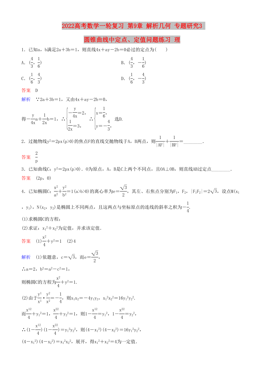 2022高考數(shù)學(xué)一輪復(fù)習(xí) 第9章 解析幾何 專題研究3 圓錐曲線中定點(diǎn)、定值問題練習(xí) 理_第1頁