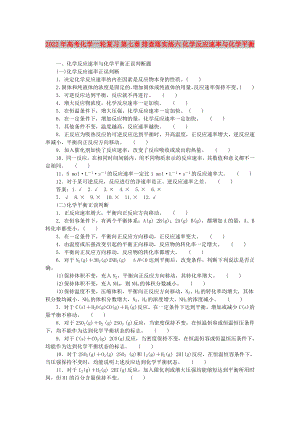 2022年高考化學(xué)一輪復(fù)習(xí) 第七章 排查落實練六 化學(xué)反應(yīng)速率與化學(xué)平衡