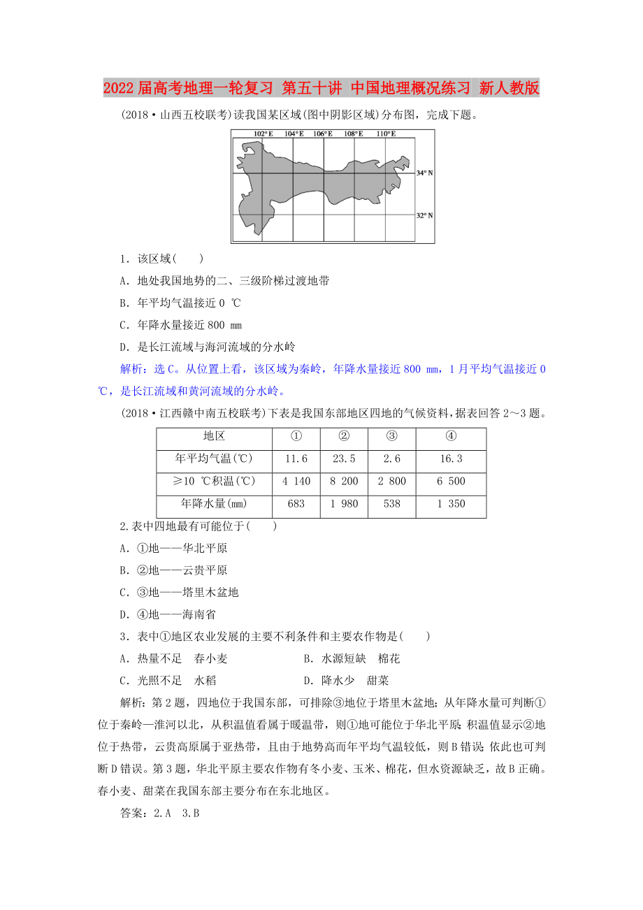 2022屆高考地理一輪復(fù)習(xí) 第五十講 中國地理概況練習(xí) 新人教版_第1頁