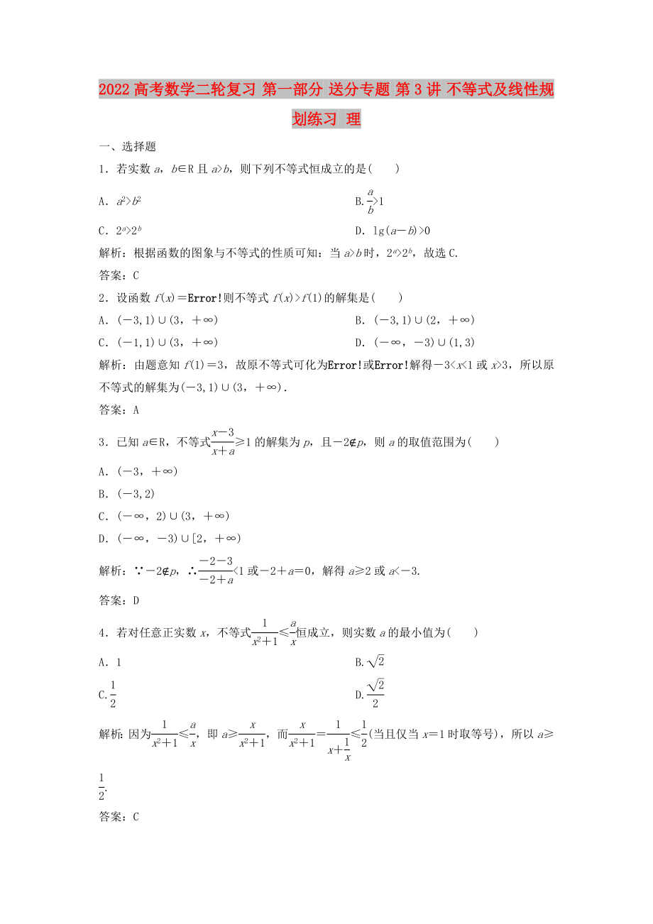 2022高考數(shù)學(xué)二輪復(fù)習(xí) 第一部分 送分專題 第3講 不等式及線性規(guī)劃練習(xí) 理_第1頁