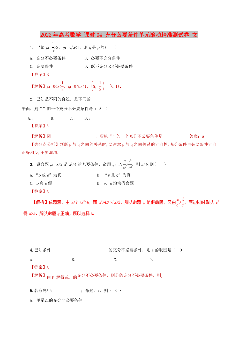 2022年高考数学 课时04 充分必要条件单元滚动精准测试卷 文_第1页