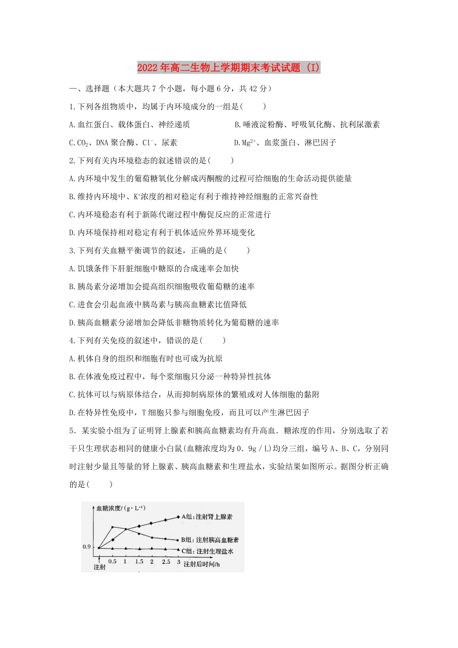 2022年高二生物上學(xué)期期末考試試題 (I)_第1頁(yè)