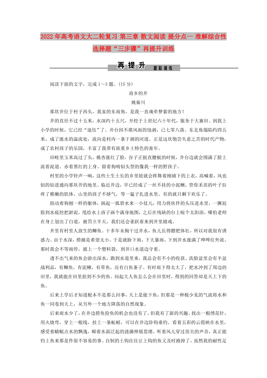 2022年高考语文大二轮复习 第三章 散文阅读 提分点一 准解综合性选择题“三步骤”再提升训练_第1页