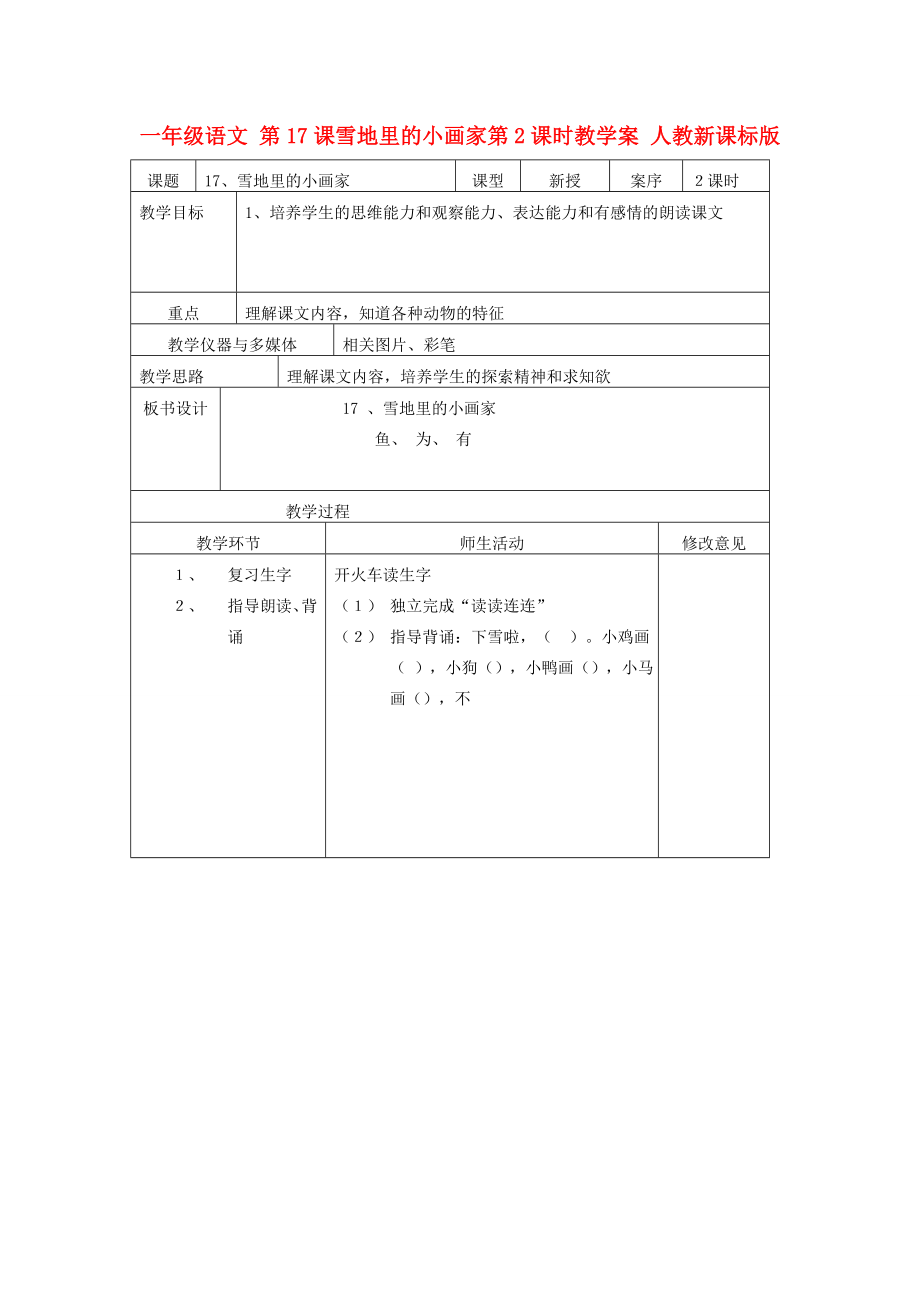 一年级语文 第17课雪地里的小画家第2课时教学案 人教新课标版_第1页