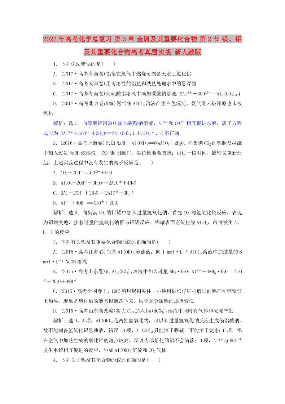 2022年高考化學(xué)總復(fù)習(xí) 第3章 金屬及其重要化合物 第2節(jié) 鎂、鋁及其重要化合物高考真題實(shí)戰(zhàn) 新人教版_第1頁