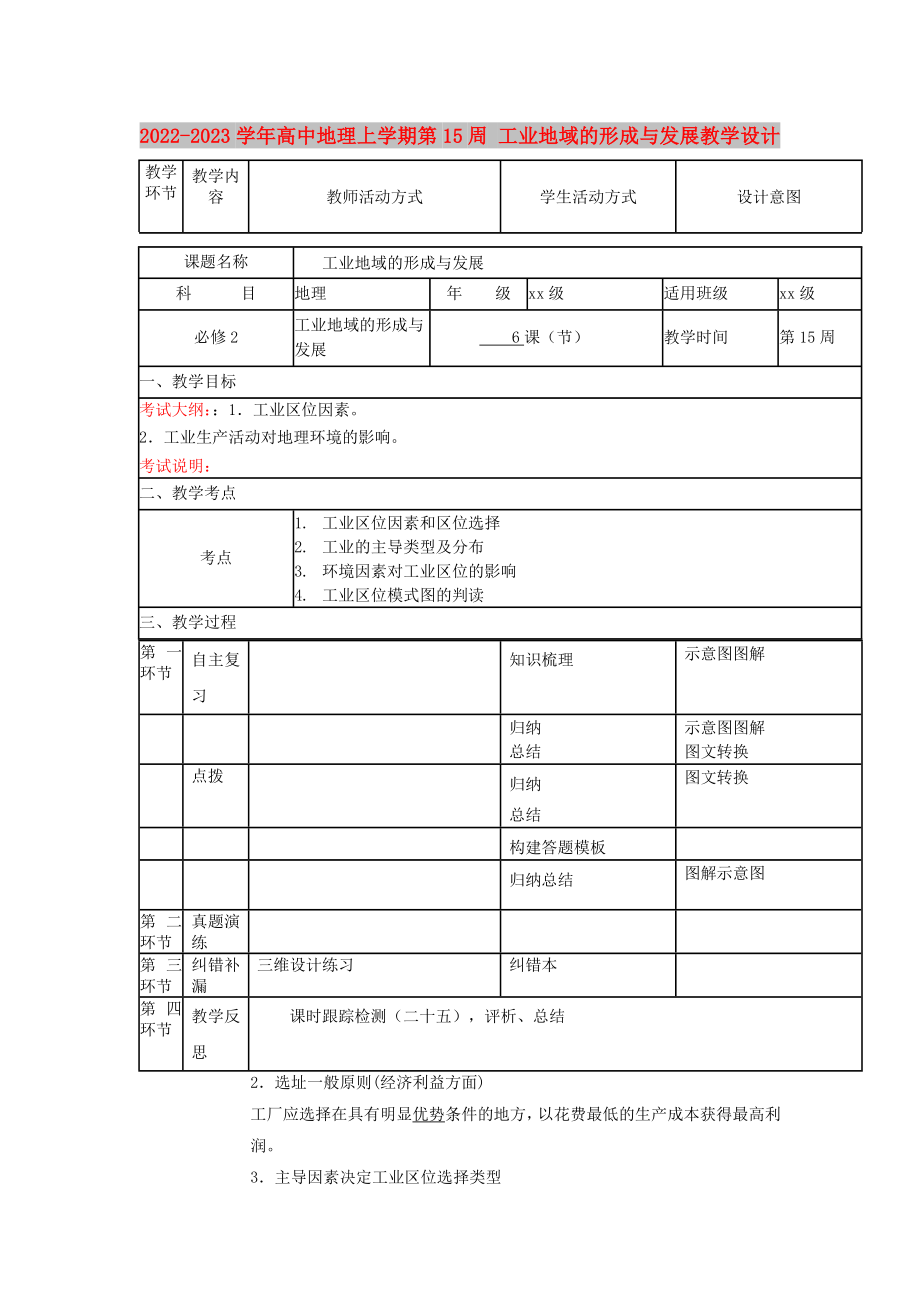 2022-2023學(xué)年高中地理上學(xué)期第15周 工業(yè)地域的形成與發(fā)展教學(xué)設(shè)計_第1頁