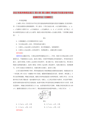 2022年高考物理總復(fù)習(xí) 第9章 第3課時 帶電粒子在復(fù)合場中的運動課時作業(yè)（含解析）